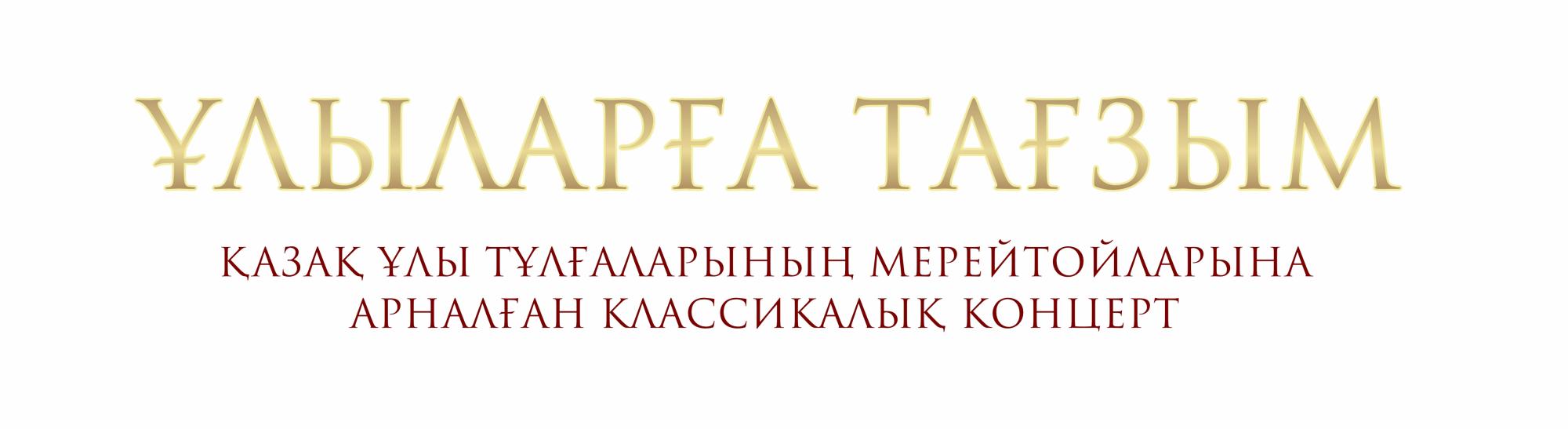 Проект «Ұлыларға тағзым»